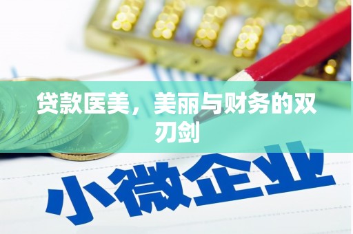 五股贷款医美，美丽与财务的双刃剑
