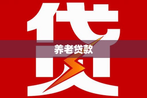 临县养老贷款