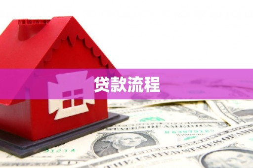 广饶贷款流程