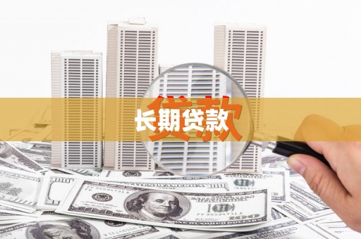头份长期贷款