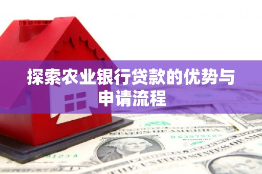 集贤探索农业银行贷款的优势与申请流程