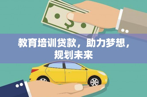 凤凰教育培训贷款，助力梦想，规划未来