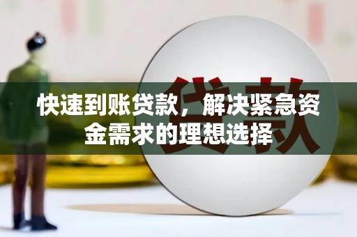 裕华快速到账贷款，解决紧急资金需求的理想选择
