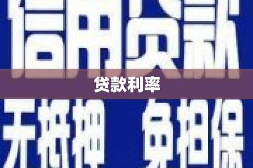 屯溪贷款利率