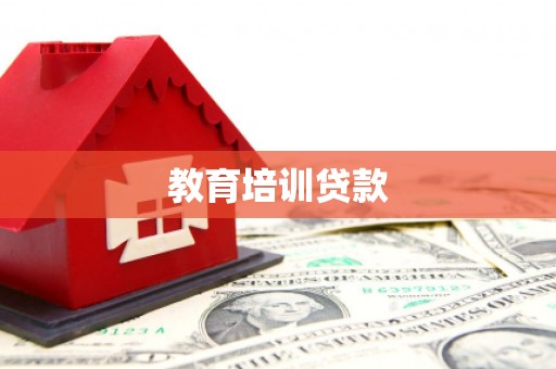 淮上教育培训贷款