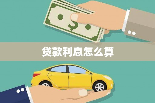 西市贷款利息怎么算