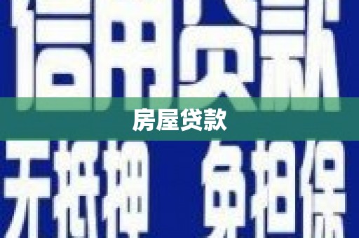 贵阳房屋贷款