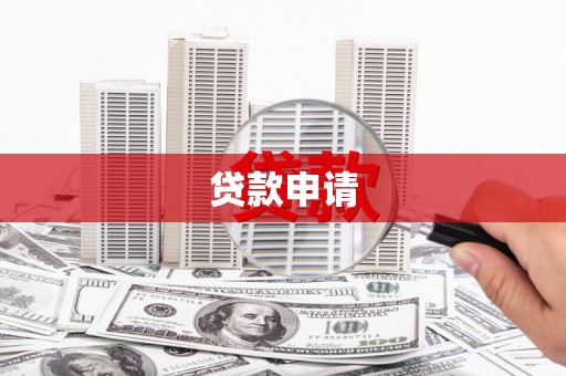 宣化贷款申请