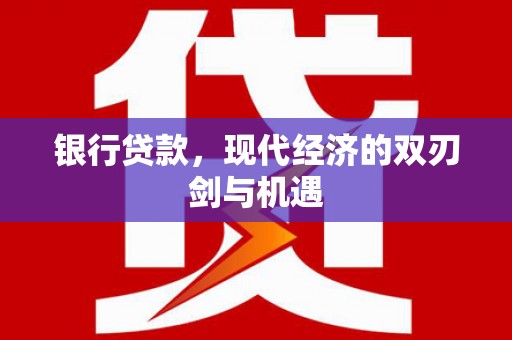 彝良银行贷款，现代经济的双刃剑与机遇