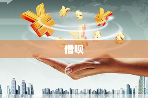 尖石借呗
