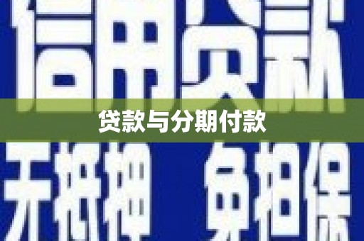 商南贷款与分期付款