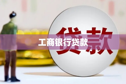 孝义工商银行贷款