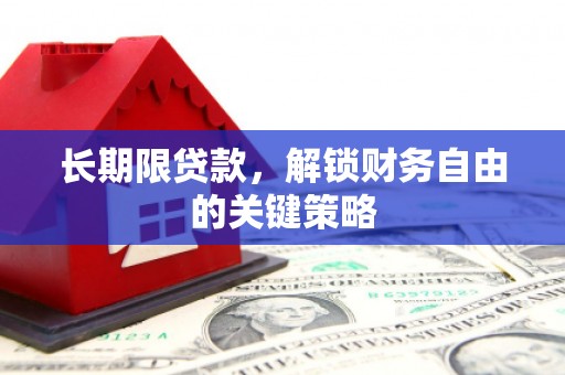 西峡长期限贷款，解锁财务自由的关键策略