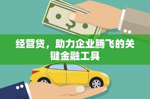 新北经营贷，助力企业腾飞的关键金融工具