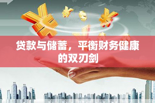 唐县贷款与储蓄，平衡财务健康的双刃剑