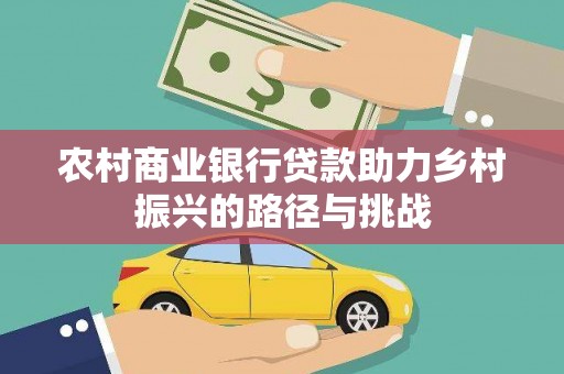 左镇农村商业银行贷款助力乡村振兴的路径与挑战