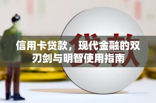 番路信用卡贷款，现代金融的双刃剑与明智使用指南