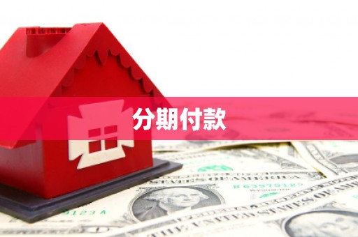 交口分期付款
