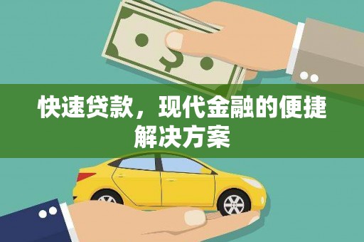 伊春快速贷款，现代金融的便捷解决方案