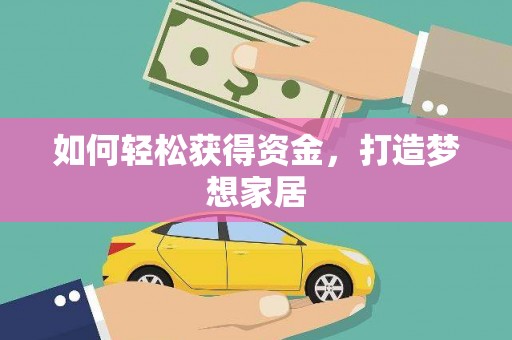 天津如何轻松获得资金，打造梦想家居