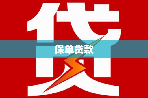 西安保单贷款