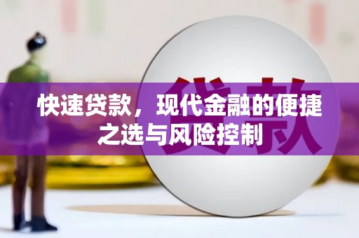 山上快速贷款，现代金融的便捷之选与风险控制
