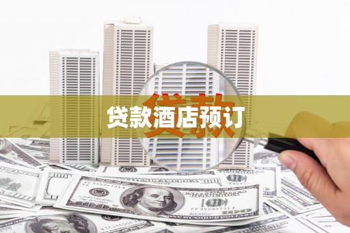江东贷款酒店预订