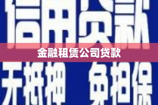 永济金融租赁公司贷款