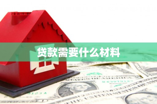 循化贷款需要什么材料