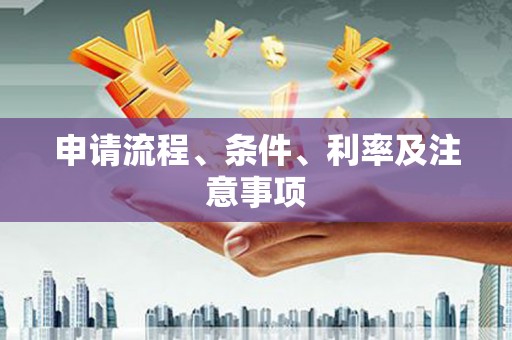 永城申请流程、条件、利率及注意事项