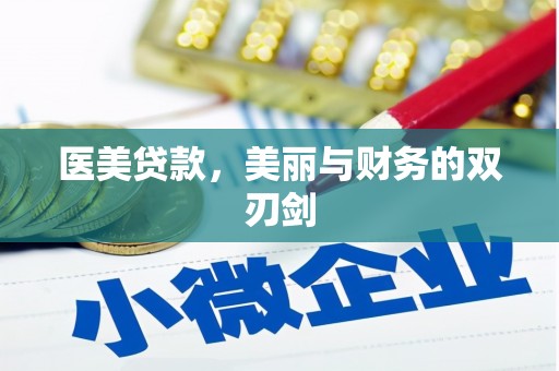府谷医美贷款，美丽与财务的双刃剑