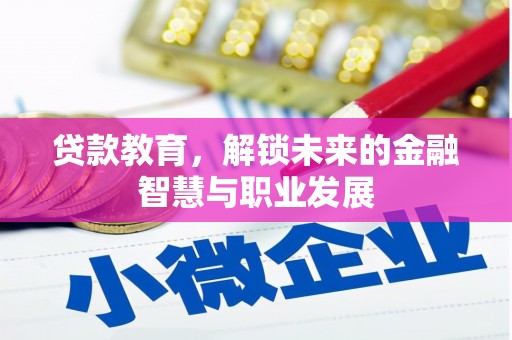 赣州贷款教育，解锁未来的金融智慧与职业发展