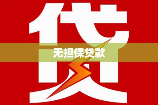 湘西无担保贷款