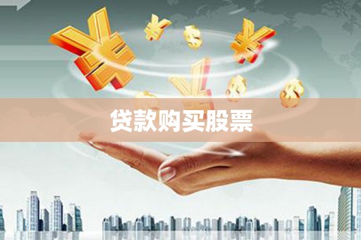 肃南贷款购买股票