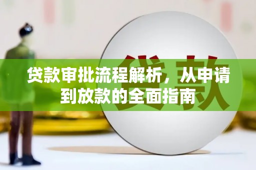 贡寮贷款审批流程解析，从申请到放款的全面指南