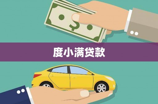 洮北度小满贷款
