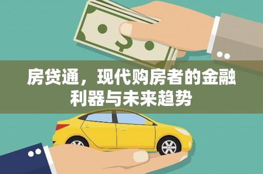 拱墅房贷通，现代购房者的金融利器与未来趋势