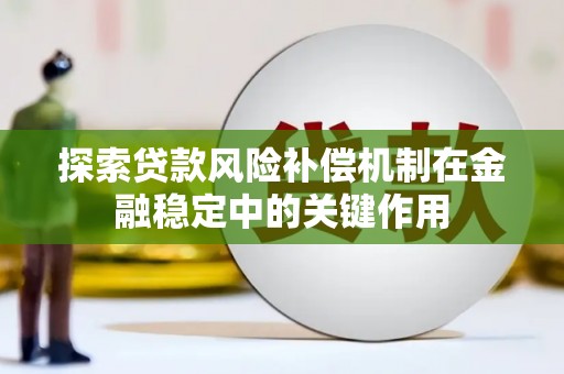 昔阳探索贷款风险补偿机制在金融稳定中的关键作用