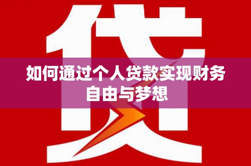 埌东如何通过个人贷款实现财务自由与梦想