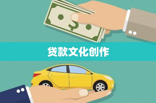 湖州贷款文化创作