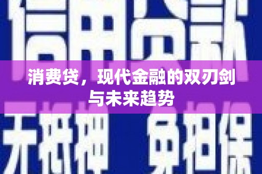 江川消费贷，现代金融的双刃剑与未来趋势