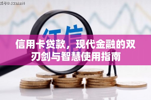 铁西信用卡贷款，现代金融的双刃剑与智慧使用指南