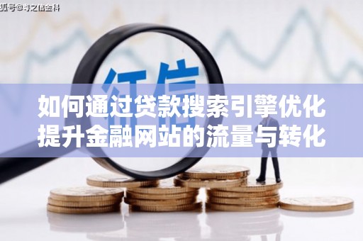 理县如何通过贷款搜索引擎优化提升金融网站的流量与转化率