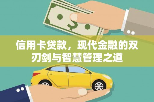 顺庆信用卡贷款，现代金融的双刃剑与智慧管理之道