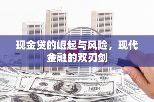 凉城现金贷的崛起与风险，现代金融的双刃剑