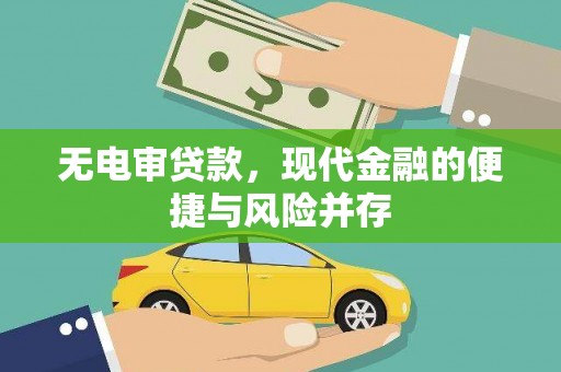 东兴无电审贷款，现代金融的便捷与风险并存