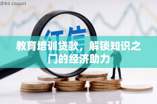 临西教育培训贷款，解锁知识之门的经济助力