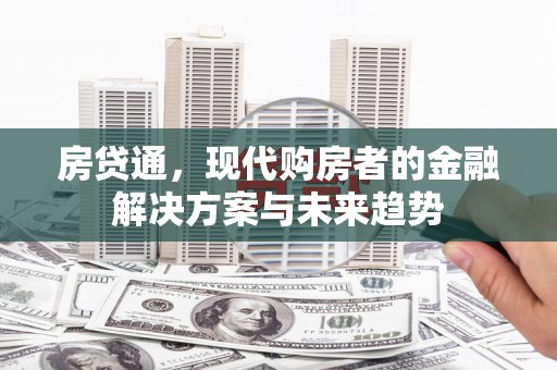 温州房贷通，现代购房者的金融解决方案与未来趋势