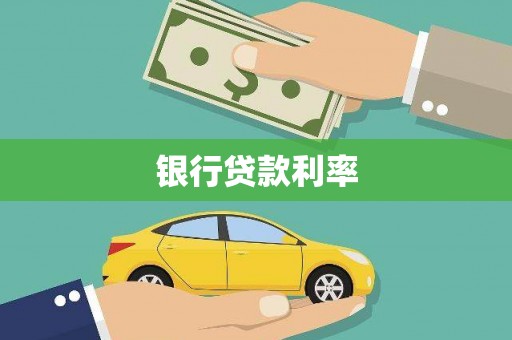 博湖银行贷款利率