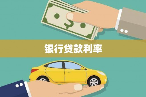 崇明银行贷款利率